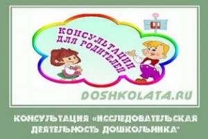 Konsultatsiya-Issledovatelskaya-deyatelnost-doshkolnika-30ivu20g7h7nfmgsui1vka