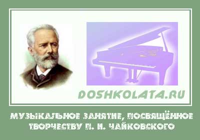 Музыкальное-занятие,-посвящённое-творчеству-П.-И.-Чайковского