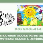 Музыкальная сказка «Солнышко» по мотивам сказки А. Хейфица (для детей 5 – 7 лет)